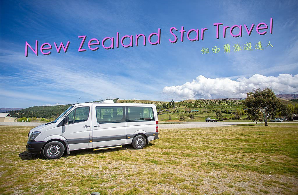 紐西蘭旅團 | 跟著 Star Travel 旅遊達人去旅行 | 行程內容、行前準備、機票、交通、住宿、花費
