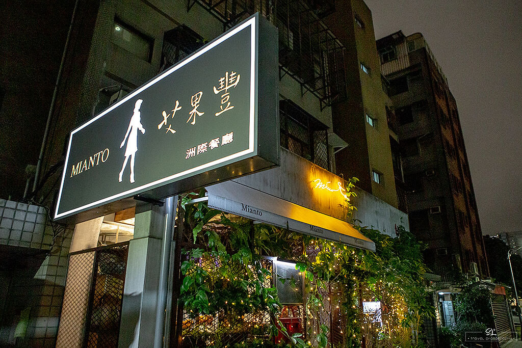 台北．大安 | 艾果豐 Mianto | 隱藏於東區巷弄中的創意純素異國料理