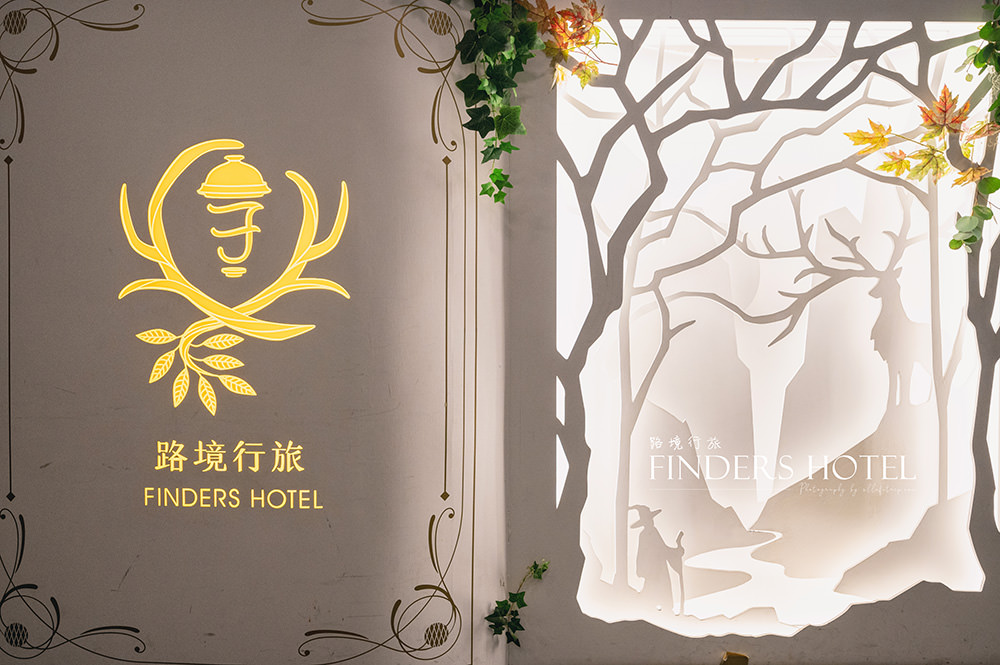 台北．中正 | 路境行旅 Finders Hotel | 走進與世隔絕的魔幻世界中，感受奇幻森林的療癒氛圍