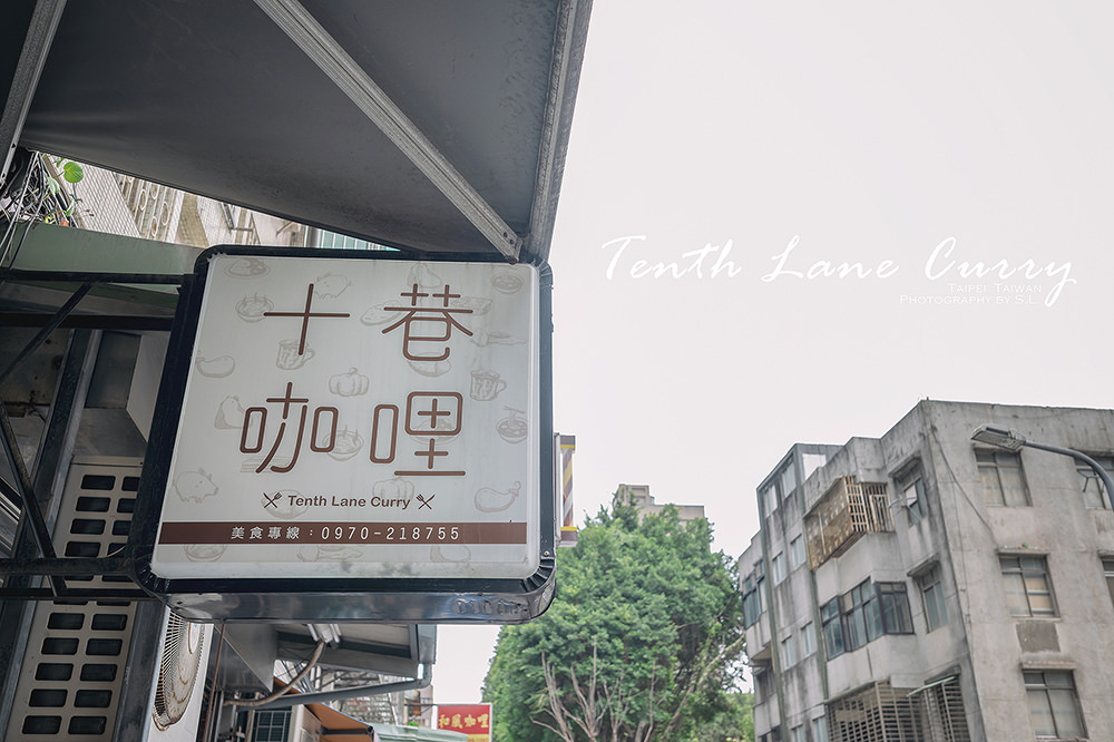 台北．中山｜十巷咖哩｜位在晴光市場雙城街內的超人氣巷弄美食