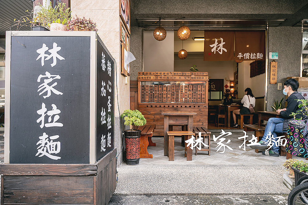 台南．中西區 | 林家拉麵 | 座落在民族路上平價美味的台式小館
