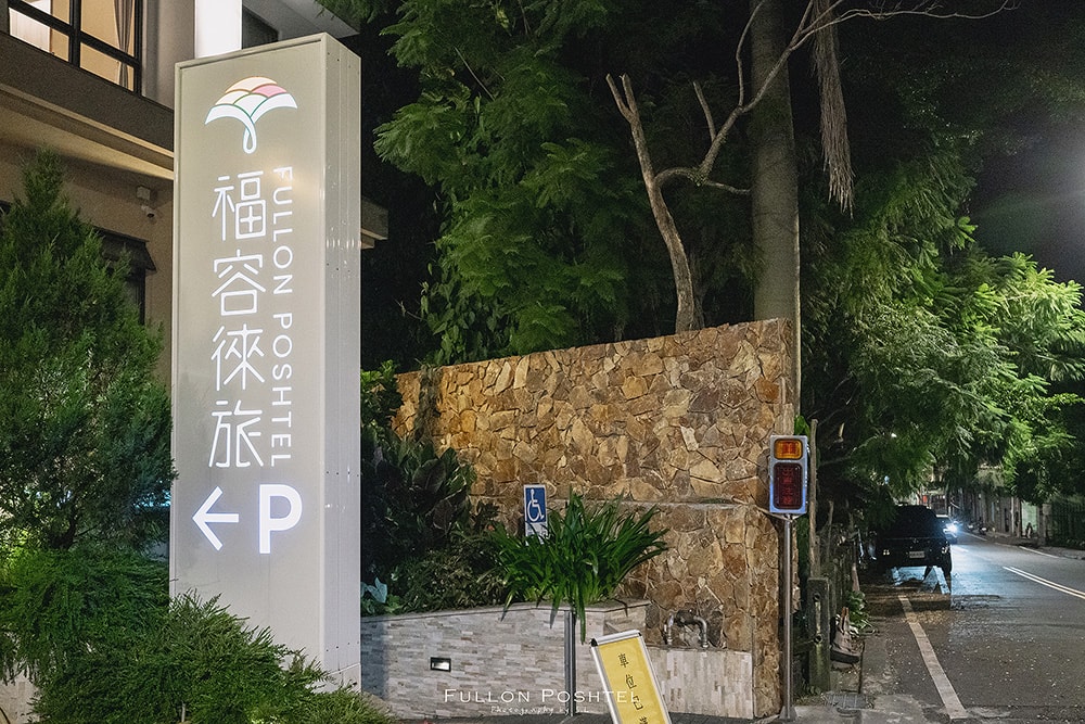 南投.水里住宿 | 福容徠旅水里 Fullon Poshtel Shuili | 走進山林中的城堡住宿,細細品嚐旅店的藝術氛圍 - 第29張圖