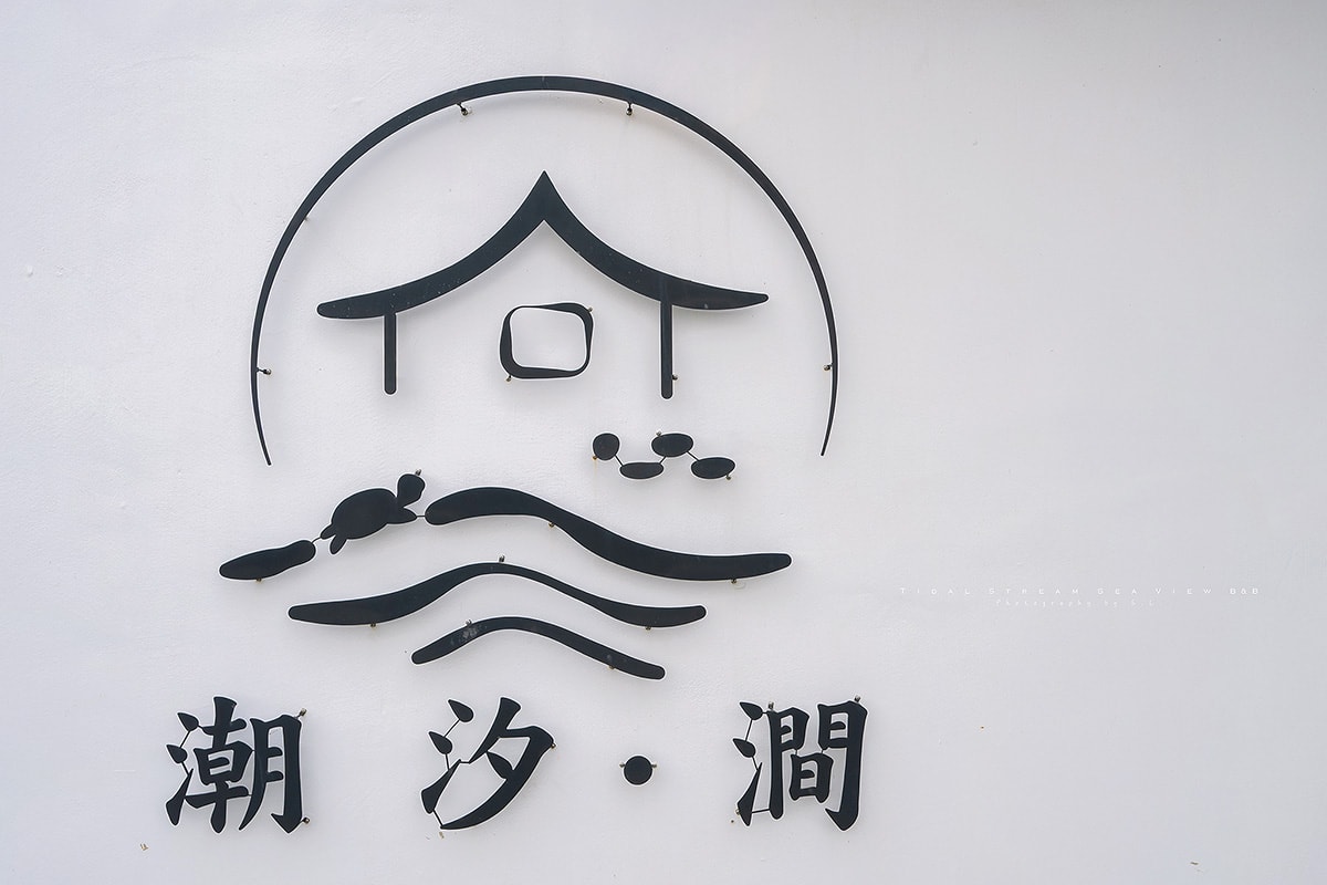 澎湖住宿 | 潮汐.澗海景民宿 Tidal Stream Sea View B&B | 寵物友善民宿,快帶著毛小孩一起享受海景吧! - 第2張圖 澎湖住宿 | 潮汐.澗海景民宿 Tidal Stream Sea View B&B | 寵物友善民宿,快帶著毛小孩一起享受海景吧!