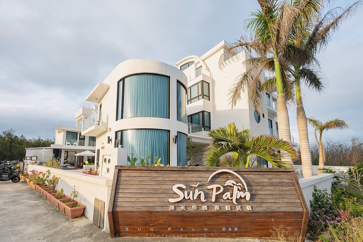 澎湖住宿 | 陽光棕櫚渡假民宿 Sun Palm | 南洋風住宿首選,享受菊島慢生活的度假時光! - 第1張圖 澎湖住宿 | 陽光棕櫚渡假民宿 Sun Palm | 南洋風住宿首選,享受菊島慢生活的度假時光!